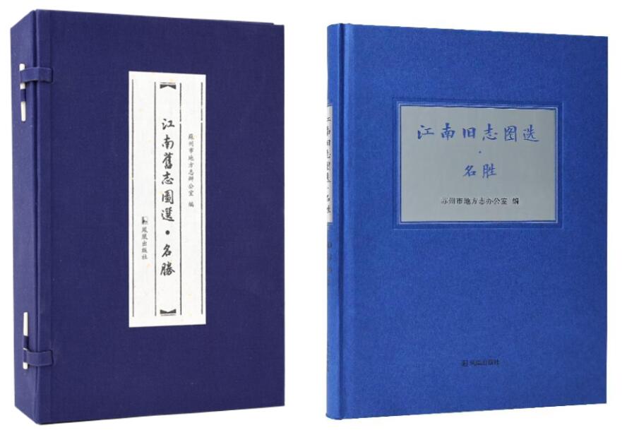 《江南舊志圖選·名勝》